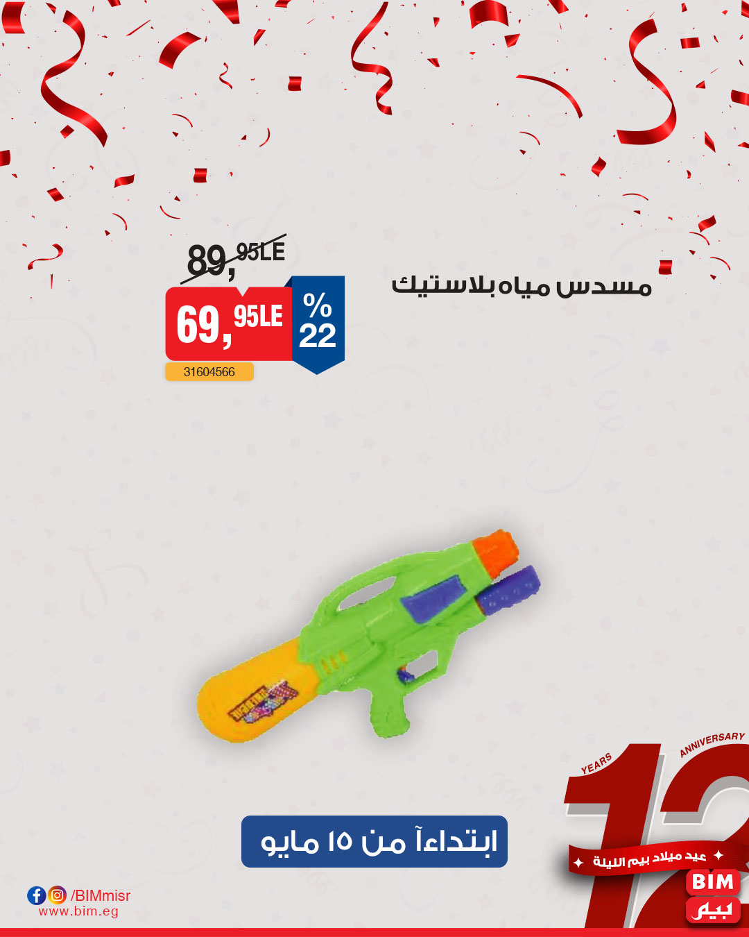 bim offers from 13may to 13may 2025 عروض بيم من 13 مايو حتى 13 مايو 2025 صفحة رقم 24
